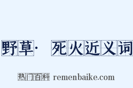 野草·死火近义词是什么意思的图片
